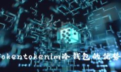 深入解析：Tokentokenim冷钱