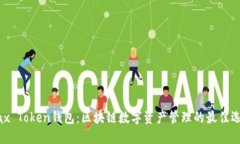 Max Token钱包：区块链数字