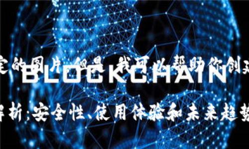 抱歉，我无法提供特定的图片。但是，我可以帮助你创建相关的内容和结构。

: TRX3万币钱包全解析：安全性、使用体验和未来趋势