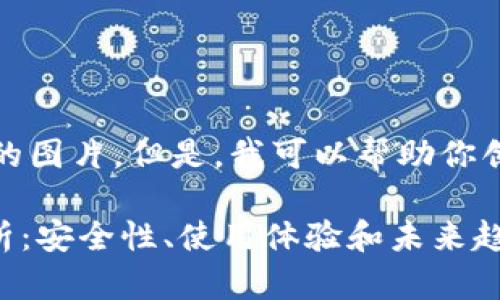 抱歉，我无法提供特定的图片。但是，我可以帮助你创建相关的内容和结构。

: TRX3万币钱包全解析：安全性、使用体验和未来趋势