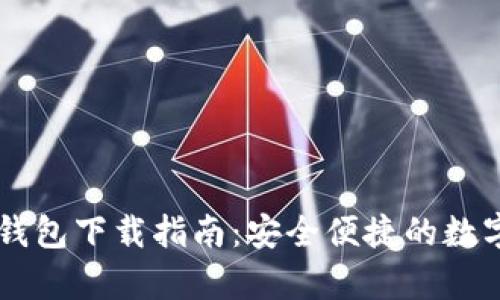 IM数字客户端钱包下载指南：安全便捷的数字资产管理工具