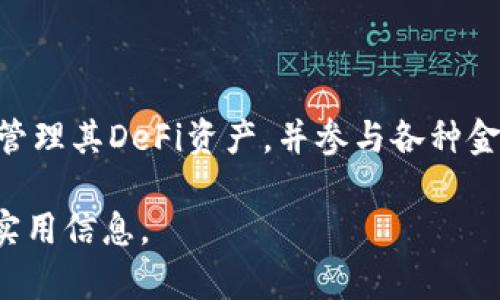   以太坊钱包最新版本历史解析：从初创到现在的演变过程 / 

 guanjianci 以太坊, 钱包, 版本更新, 区块链 /guanjianci 

### 内容主体大纲

1. **引言**
   - 以太坊的概述
   - 钱包在以太坊生态系统中的重要性

2. **以太坊钱包的起源**
   - 早期的以太坊钱包概况
   - 第一个以太坊钱包的发布

3. **以太坊钱包版本演变**
   - 主要版本更新的时间线
   - 各版本的关键特性和改进

4. **以太坊钱包面临的安全问题**
   - 钱包安全性的重要性
   - 主要安全事件分析

5. **现代以太坊钱包的功能**
   - 用户友好性和界面设计
   - 多币种支持和跨链功能

6. **以太坊钱包的未来发展**
   - 预期的技术进步
   - 自我主权身份和去中心化未来的影响

7. **总结**
   - 以太坊钱包发展的重要性
   - 对投资者和用户的影响

8. **常见问题解答**
   - 回答相关的7个问题

### 正文内容

#### 1. 引言

以太坊（Ethereum）是一种开源的区块链平台，支持智能合约和去中心化应用（DApps）。自2015年推出以来，它已经成为区块链技术的一个重要基石，并吸引了全球范围内的用户和开发者。

在以太坊生态系统中，以太坊钱包是用户与区块链交互的重要工具。钱包的功能不仅限于持有和转账以太币（ETH），还包括管理各种基于以太坊网络的代币、参与去中心化金融（DeFi）以及其他区块链活动。

#### 2. 以太坊钱包的起源

以太坊钱包的历史可以追溯到以太坊项目的初创阶段。2014年，以太坊项目在维塔利克·布特林（Vitalik Buterin）的领导下启动，他希望通过以太坊实现一个更为灵活的区块链平台。2015年，以太坊正式发布，同时也推出了第一个官方钱包——以太坊钱包（Ethereum Wallet）。

这个早期的钱包具有基本的功能，比如存储ETH、创建账户和发送交易等，但在用户体验和安全性上仍有许多局限。

#### 3. 以太坊钱包版本演变

随着以太坊生态系统的发展，钱包的版本也经历了多次重要更新。在这部分，我们将重点介绍以太坊钱包在不同阶段的版本更新及其关键特性。

早期版本（2015-2016）
最初的以太坊钱包（Ethereum Wallet）允许用户创建账户并进行简单的转账。但随着用户数量的增加，钱包的性能和安全性出现了问题。

版本2.0：MetaMask 引入（2016）
MetaMask作为第二代以太坊钱包的代表，通过浏览器扩展的方式使用户能够方便地访问以太坊网络，大大降低了使用门槛。它不仅允许用户存储ETH和代币，还支持与DApps的交互。

版本3.0：可信任钱包（2018）
在这次更新中，增加了多重签名和硬件钱包支持。此版本还引入了更严格的安全措施，提升了用户的信心。

现阶段版本与实时更新（2020至今）
现阶段的以太坊钱包支持NFT、复杂的DeFi操作和各种高级功能。钱包提供了更为直观的用户界面和完善的客户支持。

#### 4. 以太坊钱包面临的安全问题

尽管以太坊钱包在近年来取得了显著的进步，但安全问题仍然是用户最为关注的问题之一。在这部分，我们将分析一些存在的安全隐患以及应对措施。

安全性的重要性
作为一个区块链钱包，用户的资金安全性至关重要，单次攻击可能造成巨大的经济损失。

主要安全事件分析
在过去几年中，有多个以太坊钱包由于安全漏洞遭受重大攻击。例如，某些钱包曾在公钥生成和私钥存储方面存在严重漏洞，导致用户资产被盗。通过分析这些安全事件，用户可以更好地理解使用钱包的风险以及如何降低风险。

#### 5. 现代以太坊钱包的功能

随着技术的进步，现代以太坊钱包除了进行基本的存储和转账操作外，还具备了许多实用功能。在这一节，我们将探讨现代钱包的各种高级功能。

用户友好性和界面设计
现代钱包的界面设计趋向简约、直观，以便于新手用户的操作。此外，许多钱包还支持多语言，进一步扩大了用户群体。

多币种支持和跨链功能
大多数现代以太坊钱包支持多种加密货币的交易，并且陆续出现了一些支持跨链功能的钱包，提升了用户的便利性。

#### 6. 以太坊钱包的未来发展

随着区块链技术的快速发展，未来以太坊钱包将面临新的机遇和挑战。在这一节中，我们将探讨未来钱包的技术发展方向。

预期的技术进步
未来的钱包可能会集成更多的人工智能技术，以提升用户体验和安全防护。此外，钱包可能会引入自我主权身份（SSI）的功能，让用户更加自主地管理自己的数字身份。

去中心化身份的未来影响
去中心化身份（DID）将在未来的钱包中发挥越来越重要的作用，投资者和用户可通过这些功能实现更为安全的身份验证和交易。

#### 7. 总结

以太坊钱包的发展历程反映了整个以太坊生态系统的变化。随着技术的不断进步，钱包在用户体验、安全性以及功能上都不断创新。这对广大用户和投资者来说，意味着更为安全与便捷的数字资产管理方式。

### 常见问题解答

#### 问题1：以太坊钱包是什么？如何使用？

以太坊钱包的基本介绍
以太坊钱包是用于存储和管理以太币（ETH）及其他基于以太坊的代币的工具。用户可以通过建立钱包账户，获取公钥和私钥来进行加密资产的交易与管理。使用过程一般包括下载钱包应用、创建账户、备份私钥和进行资金交易等。

#### 问题2：以太坊钱包的安全性如何？

以太坊钱包的安全性分析
安全性是使用任何加密钱包时重要的考虑因素。通过使用不同的安全措施，如双重验证、多签名技术和硬件钱包，用户可以大大提高其资产的安全性。同时，用户也应当遵循最佳实践，如定期更新软件和使用强密码。

#### 问题3：如何选择适合自己的以太坊钱包？

选择以太坊钱包的标准
选择合适的钱包需要考虑多个因素，包括安全性、易用性、支持的功能、乃至客户支持服务等。用户可以根据自己的需求进行比较，并选择最适合他们的选项。

#### 问题4：以太坊钱包支持哪些代币？

以太坊钱包代币支持概述
大多数以太坊钱包不仅支持以太币（ETH），还支持各种基于以太坊的ERC-20和ERC-721代币。这为用户提供了更大的灵活性，使他们能够在一个平台中管理其所有数字资产。

#### 问题5：以太坊钱包如何进行备份？

如何正确备份以太坊钱包
备份以太坊钱包是保护资产的重要步骤。用户可以导出私钥或助记词，并安全存储在一个离线的地方。定期检查备份的有效性也是一项重要的安全实践。

#### 问题6：可以在没有钱包的情况下使用以太坊网络吗？

没有钱包的情况下使用以太坊网络
虽然理论上可以使用某些代币交易所来进行交易，但没有钱包则无法完全进行管理和使用以太坊的所有功能。一个安全的钱包是进行自我管理和参与以太坊生态系统的重要工具。

#### 问题7：以太坊钱包如何与DeFi服务相连？

以太坊钱包与DeFi结合的方式
使用以太坊钱包，用户可以无缝连接至各类去中心化金融（DeFi）服务，包括借贷、交易和收益农业等。通过钱包，用户能够轻松管理其DeFi资产，并参与各种金融活动。

通过以上细致的分析，我们对以太坊钱包的最新版本历史有了全面的认识，同时也为用户在使用这些钱包时提供了有价值的实用信息。