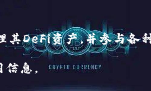   以太坊钱包最新版本历史解析：从初创到现在的演变过程 / 

 guanjianci 以太坊, 钱包, 版本更新, 区块链 /guanjianci 

### 内容主体大纲

1. **引言**
   - 以太坊的概述
   - 钱包在以太坊生态系统中的重要性

2. **以太坊钱包的起源**
   - 早期的以太坊钱包概况
   - 第一个以太坊钱包的发布

3. **以太坊钱包版本演变**
   - 主要版本更新的时间线
   - 各版本的关键特性和改进

4. **以太坊钱包面临的安全问题**
   - 钱包安全性的重要性
   - 主要安全事件分析

5. **现代以太坊钱包的功能**
   - 用户友好性和界面设计
   - 多币种支持和跨链功能

6. **以太坊钱包的未来发展**
   - 预期的技术进步
   - 自我主权身份和去中心化未来的影响

7. **总结**
   - 以太坊钱包发展的重要性
   - 对投资者和用户的影响

8. **常见问题解答**
   - 回答相关的7个问题

### 正文内容

#### 1. 引言

以太坊（Ethereum）是一种开源的区块链平台，支持智能合约和去中心化应用（DApps）。自2015年推出以来，它已经成为区块链技术的一个重要基石，并吸引了全球范围内的用户和开发者。

在以太坊生态系统中，以太坊钱包是用户与区块链交互的重要工具。钱包的功能不仅限于持有和转账以太币（ETH），还包括管理各种基于以太坊网络的代币、参与去中心化金融（DeFi）以及其他区块链活动。

#### 2. 以太坊钱包的起源

以太坊钱包的历史可以追溯到以太坊项目的初创阶段。2014年，以太坊项目在维塔利克·布特林（Vitalik Buterin）的领导下启动，他希望通过以太坊实现一个更为灵活的区块链平台。2015年，以太坊正式发布，同时也推出了第一个官方钱包——以太坊钱包（Ethereum Wallet）。

这个早期的钱包具有基本的功能，比如存储ETH、创建账户和发送交易等，但在用户体验和安全性上仍有许多局限。

#### 3. 以太坊钱包版本演变

随着以太坊生态系统的发展，钱包的版本也经历了多次重要更新。在这部分，我们将重点介绍以太坊钱包在不同阶段的版本更新及其关键特性。

早期版本（2015-2016）
最初的以太坊钱包（Ethereum Wallet）允许用户创建账户并进行简单的转账。但随着用户数量的增加，钱包的性能和安全性出现了问题。

版本2.0：MetaMask 引入（2016）
MetaMask作为第二代以太坊钱包的代表，通过浏览器扩展的方式使用户能够方便地访问以太坊网络，大大降低了使用门槛。它不仅允许用户存储ETH和代币，还支持与DApps的交互。

版本3.0：可信任钱包（2018）
在这次更新中，增加了多重签名和硬件钱包支持。此版本还引入了更严格的安全措施，提升了用户的信心。

现阶段版本与实时更新（2020至今）
现阶段的以太坊钱包支持NFT、复杂的DeFi操作和各种高级功能。钱包提供了更为直观的用户界面和完善的客户支持。

#### 4. 以太坊钱包面临的安全问题

尽管以太坊钱包在近年来取得了显著的进步，但安全问题仍然是用户最为关注的问题之一。在这部分，我们将分析一些存在的安全隐患以及应对措施。

安全性的重要性
作为一个区块链钱包，用户的资金安全性至关重要，单次攻击可能造成巨大的经济损失。

主要安全事件分析
在过去几年中，有多个以太坊钱包由于安全漏洞遭受重大攻击。例如，某些钱包曾在公钥生成和私钥存储方面存在严重漏洞，导致用户资产被盗。通过分析这些安全事件，用户可以更好地理解使用钱包的风险以及如何降低风险。

#### 5. 现代以太坊钱包的功能

随着技术的进步，现代以太坊钱包除了进行基本的存储和转账操作外，还具备了许多实用功能。在这一节，我们将探讨现代钱包的各种高级功能。

用户友好性和界面设计
现代钱包的界面设计趋向简约、直观，以便于新手用户的操作。此外，许多钱包还支持多语言，进一步扩大了用户群体。

多币种支持和跨链功能
大多数现代以太坊钱包支持多种加密货币的交易，并且陆续出现了一些支持跨链功能的钱包，提升了用户的便利性。

#### 6. 以太坊钱包的未来发展

随着区块链技术的快速发展，未来以太坊钱包将面临新的机遇和挑战。在这一节中，我们将探讨未来钱包的技术发展方向。

预期的技术进步
未来的钱包可能会集成更多的人工智能技术，以提升用户体验和安全防护。此外，钱包可能会引入自我主权身份（SSI）的功能，让用户更加自主地管理自己的数字身份。

去中心化身份的未来影响
去中心化身份（DID）将在未来的钱包中发挥越来越重要的作用，投资者和用户可通过这些功能实现更为安全的身份验证和交易。

#### 7. 总结

以太坊钱包的发展历程反映了整个以太坊生态系统的变化。随着技术的不断进步，钱包在用户体验、安全性以及功能上都不断创新。这对广大用户和投资者来说，意味着更为安全与便捷的数字资产管理方式。

### 常见问题解答

#### 问题1：以太坊钱包是什么？如何使用？

以太坊钱包的基本介绍
以太坊钱包是用于存储和管理以太币（ETH）及其他基于以太坊的代币的工具。用户可以通过建立钱包账户，获取公钥和私钥来进行加密资产的交易与管理。使用过程一般包括下载钱包应用、创建账户、备份私钥和进行资金交易等。

#### 问题2：以太坊钱包的安全性如何？

以太坊钱包的安全性分析
安全性是使用任何加密钱包时重要的考虑因素。通过使用不同的安全措施，如双重验证、多签名技术和硬件钱包，用户可以大大提高其资产的安全性。同时，用户也应当遵循最佳实践，如定期更新软件和使用强密码。

#### 问题3：如何选择适合自己的以太坊钱包？

选择以太坊钱包的标准
选择合适的钱包需要考虑多个因素，包括安全性、易用性、支持的功能、乃至客户支持服务等。用户可以根据自己的需求进行比较，并选择最适合他们的选项。

#### 问题4：以太坊钱包支持哪些代币？

以太坊钱包代币支持概述
大多数以太坊钱包不仅支持以太币（ETH），还支持各种基于以太坊的ERC-20和ERC-721代币。这为用户提供了更大的灵活性，使他们能够在一个平台中管理其所有数字资产。

#### 问题5：以太坊钱包如何进行备份？

如何正确备份以太坊钱包
备份以太坊钱包是保护资产的重要步骤。用户可以导出私钥或助记词，并安全存储在一个离线的地方。定期检查备份的有效性也是一项重要的安全实践。

#### 问题6：可以在没有钱包的情况下使用以太坊网络吗？

没有钱包的情况下使用以太坊网络
虽然理论上可以使用某些代币交易所来进行交易，但没有钱包则无法完全进行管理和使用以太坊的所有功能。一个安全的钱包是进行自我管理和参与以太坊生态系统的重要工具。

#### 问题7：以太坊钱包如何与DeFi服务相连？

以太坊钱包与DeFi结合的方式
使用以太坊钱包，用户可以无缝连接至各类去中心化金融（DeFi）服务，包括借贷、交易和收益农业等。通过钱包，用户能够轻松管理其DeFi资产，并参与各种金融活动。

通过以上细致的分析，我们对以太坊钱包的最新版本历史有了全面的认识，同时也为用户在使用这些钱包时提供了有价值的实用信息。