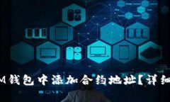如何在TokenTokenIM钱包中添