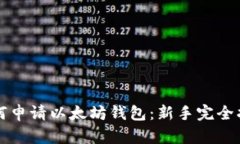 如何申请以太坊钱包：新