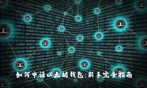 如何申请以太坊钱包：新手完全指南