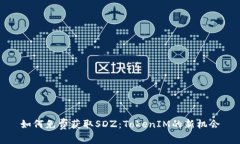 如何免费获取SDZ：TokenIM的