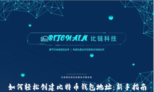 
如何轻松创建比特币钱包地址：新手指南