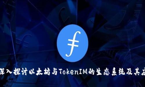 : 深入探讨以太坊与TokenIM的生态系统及其应用