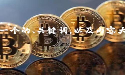 为了满足您的要求，我将为“如何在波场链上创建Token”这一主题设计一个的、关键词，以及内容大纲。然后，我们将基于大纲撰写不少于3600字的内容，并思考相关问题。

### 
如何在波场链上创建自己的Token：新手教程和实用指南