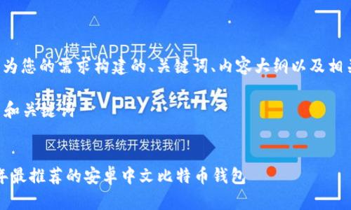 下面是为您的需求构建的、关键词、内容大纲以及相关问题。

### 和关键词


2023年最推荐的安卓中文比特币钱包