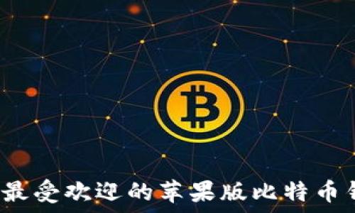   
2023年最受欢迎的苹果版比特币钱包推荐