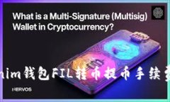 Tokenim钱包FIL转币提币手续