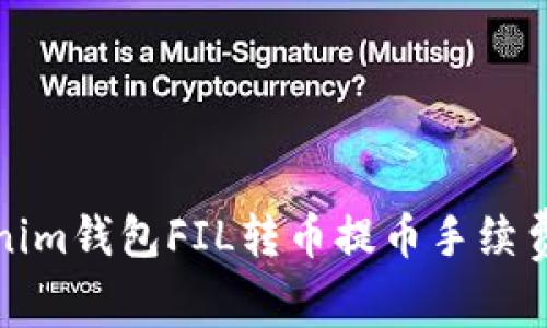 Tokenim钱包FIL转币提币手续费详解