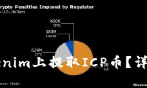 如何在Tokenim上提取ICP币？详细操作指南