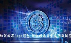 如何购买Pepe钱包：详细指