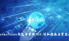 如何在TokenToken钱包中管理