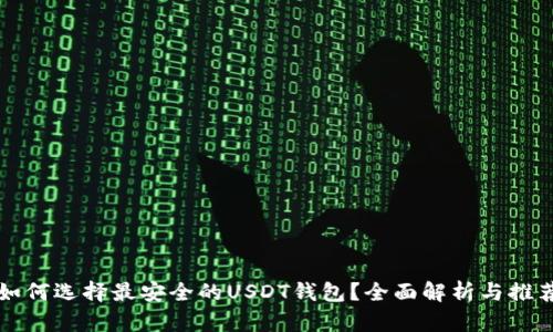 如何选择最安全的USDT钱包？全面解析与推荐