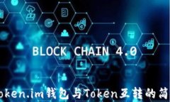 了解Token.im钱包与Token互转