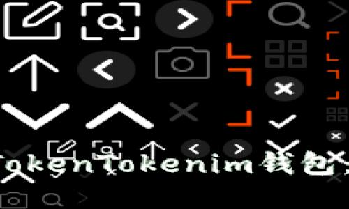 酷神钱包 vs TokenTokenim钱包：哪一个更安全？