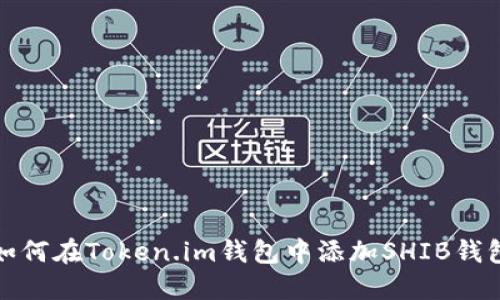 如何在Token.im钱包中添加SHIB钱包