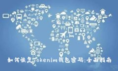 如何恢复Tokenim钱包密码：
