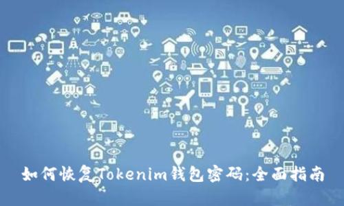 如何恢复Tokenim钱包密码：全面指南