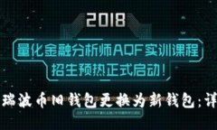 如何将瑞波币旧钱包更换