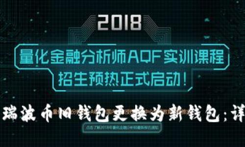 如何将瑞波币旧钱包更换为新钱包：详细指南