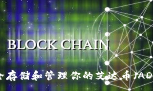 :

如何安全存储和管理你的艾达币（ADA）钱包？