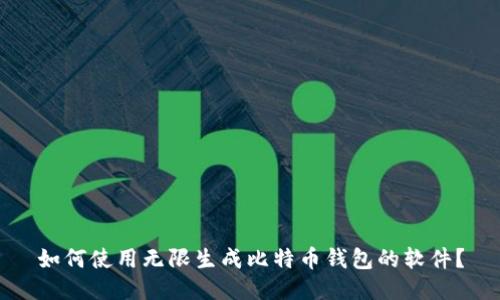 如何使用无限生成比特币钱包的软件？