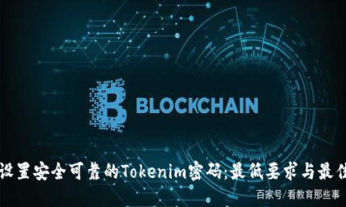 如何设置安全可靠的Tokenim密码：最低要求与最佳实践