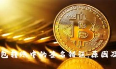 以太坊钱包转账中的签名