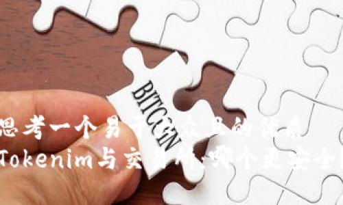 思考一个易于大众且的优质
Tokenim与交易所：哪个更安全？