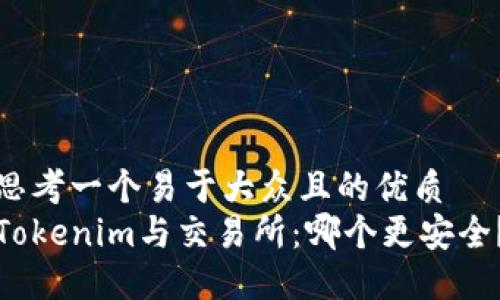 思考一个易于大众且的优质
Tokenim与交易所：哪个更安全？
