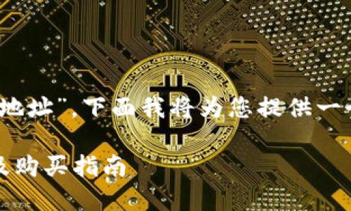 关于“怎么买外国的Tokenim钱包地址”，下面我将为您提供一个，以及相关的关键词和内容大纲。

如何获取外国Tokenim钱包地址及购买指南
