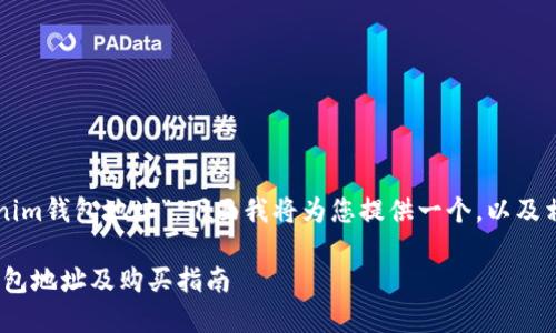 关于“怎么买外国的Tokenim钱包地址”，下面我将为您提供一个，以及相关的关键词和内容大纲。

如何获取外国Tokenim钱包地址及购买指南