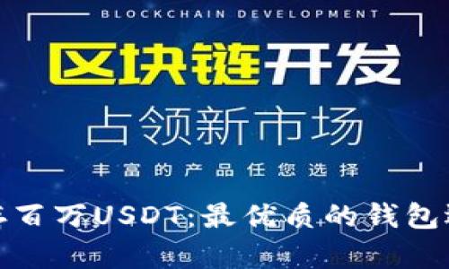: 如何安全储存百万USDT：最优质的钱包选择及管理技巧