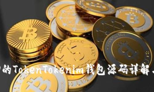 : 基于PHP的TokenTokenim钱包源码详解与使用指南