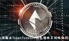  如何解决TokenTokenIM钱包转