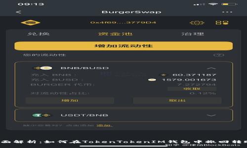 全面解析：如何在TokenTokenIM钱包中撤回转账？