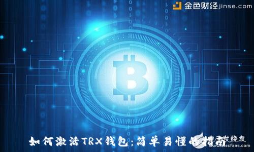   
如何激活TRX钱包：简单易懂的指南