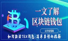   如何激活TRX钱包：简单易