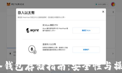 
USDT冷钱包存储指南：安全性与操作方法