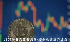 USDT冷钱包存储指南：安全