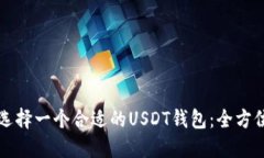 如何选择一个合适的USDT钱