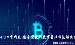 TokenIM官网版：安全便捷的