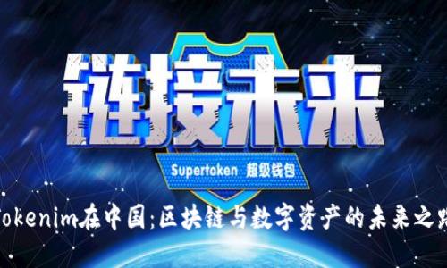 Tokenim在中国：区块链与数字资产的未来之路