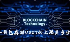 冷钱包存储USDT的上限是多