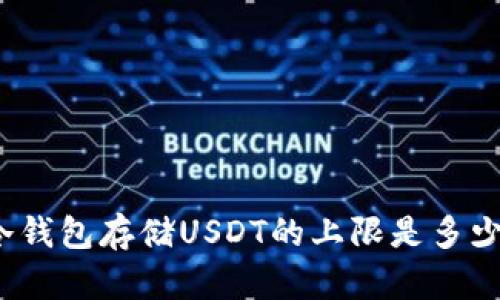 冷钱包存储USDT的上限是多少？